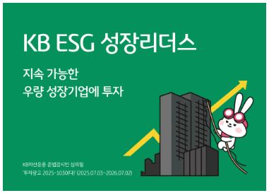 지속 가능한 우량 성장기업에 투자하는 'KB ESG 성장리더스 펀드'